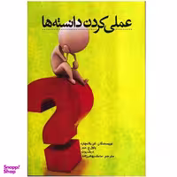 کتاب عملی کردن دانسته ها اثر جمعی از نویسندگان انتشارات آوین