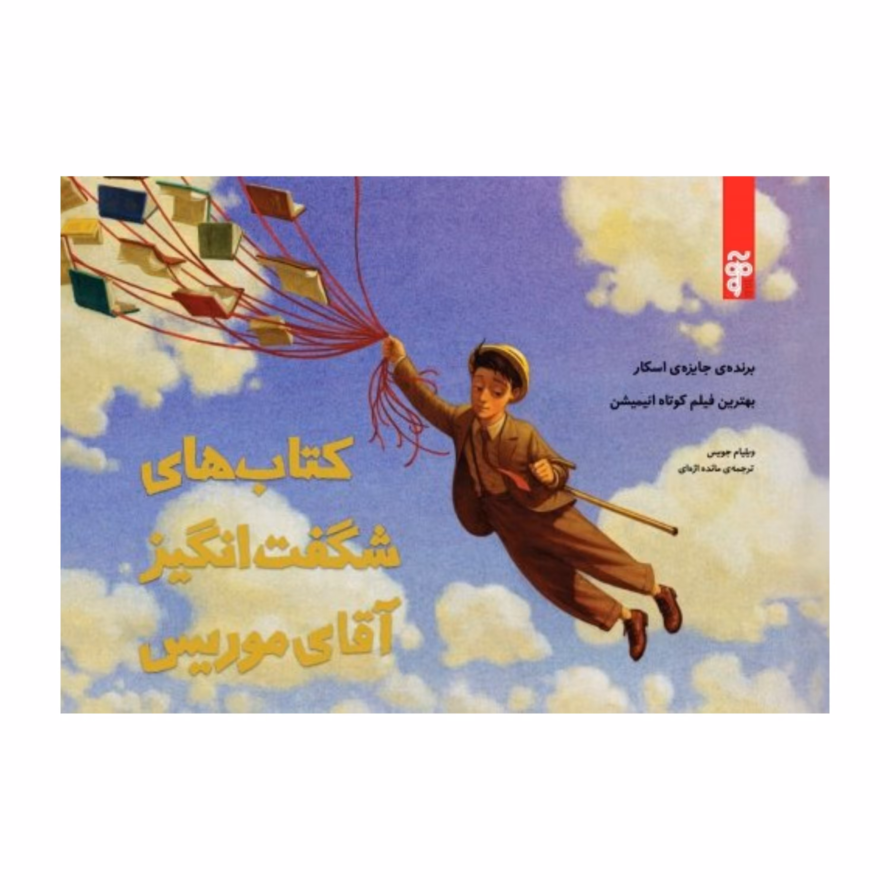 کتاب های شگفت انگیز آقای موریس