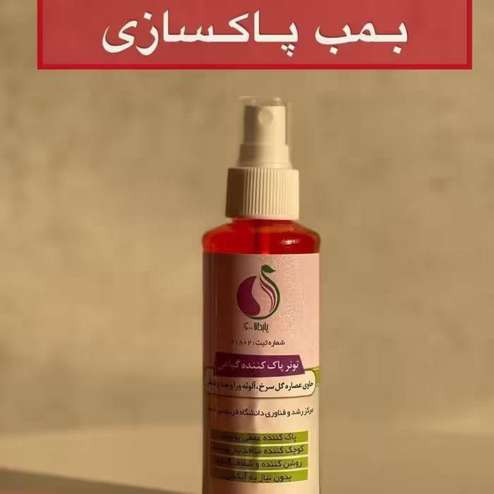 تونر پاک کننده پوست تخصصی ارگانیک