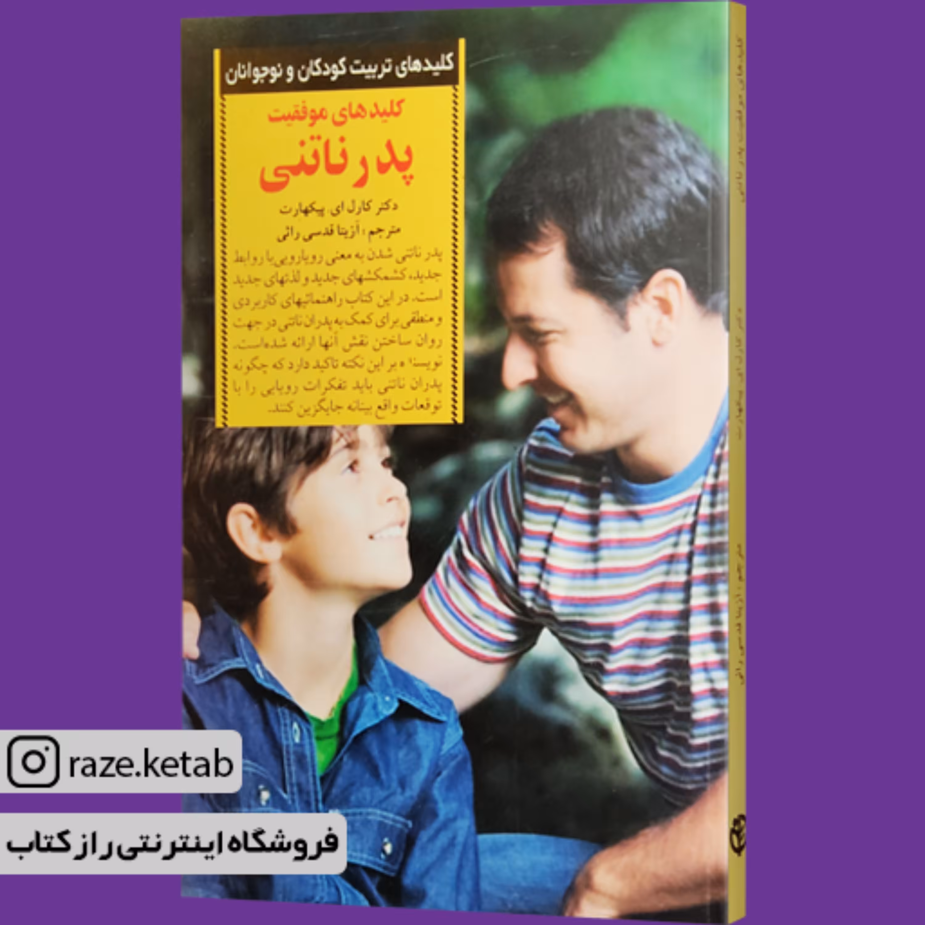 کتاب کلیدهای موفقیت پدر ناتنی (کارل ای پیکهارت) (انتشارات صابرین)