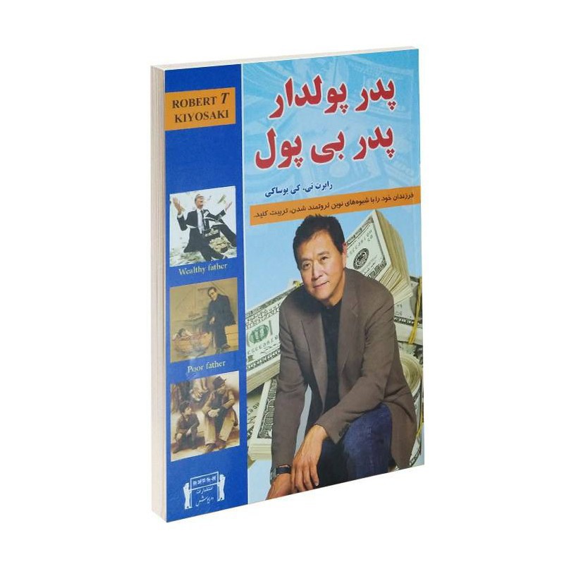 کتاب پدر پولدار پدر بی پول
