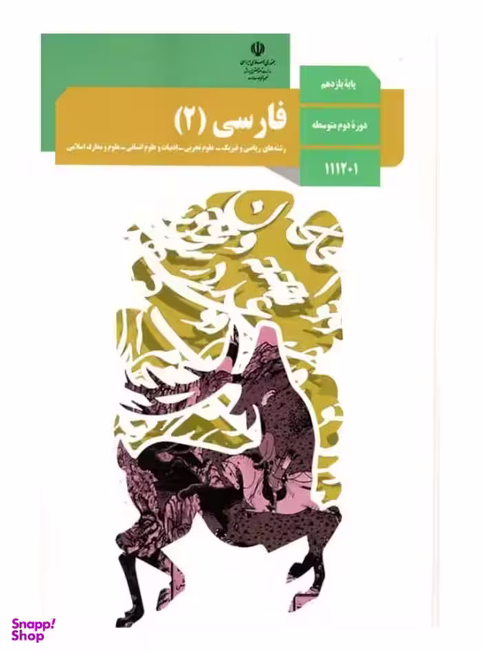 فارسی (2) دوره دوم متوسطه