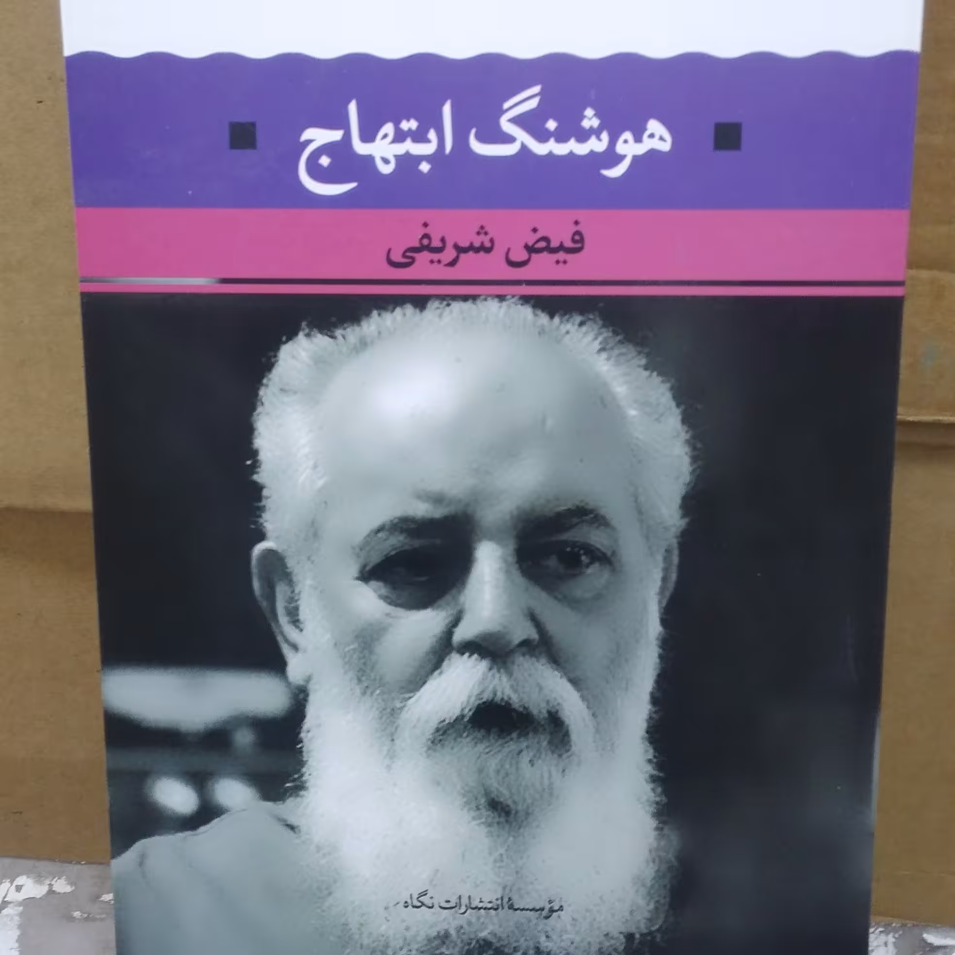 کتاب شعر  زمان هوشنگ ابتهاج  نشر نگاه