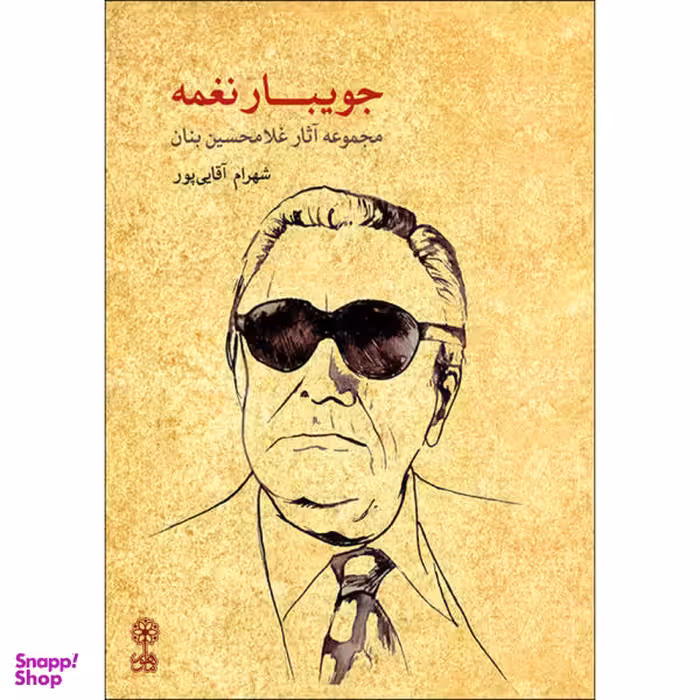 کتاب جویبار نغمه / اثر شهرام آقایی پور نشر ماهور