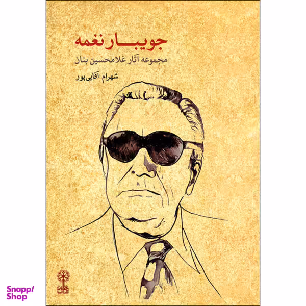 کتاب جویبار نغمه / اثر شهرام آقایی پور نشر ماهور