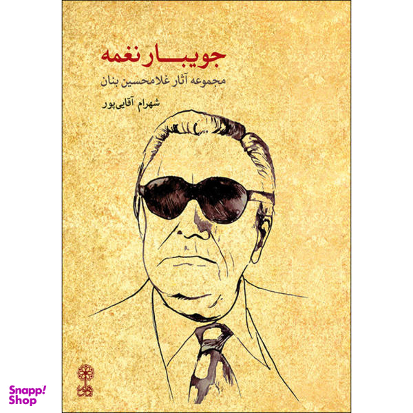 کتاب جویبار نغمه / اثر شهرام آقایی پور نشر ماهور