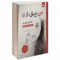 من پیش از تو نشر آسو (14812)
