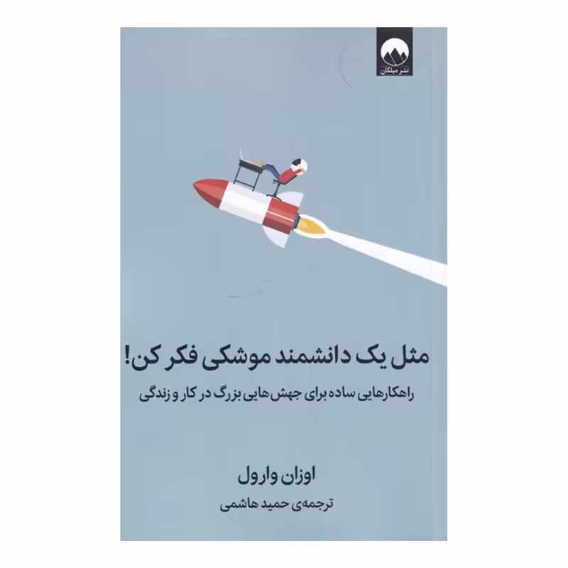 کتاب مثل یک دانشمند موشکی فکر کن اثر اوزان وارول نشر میلکان