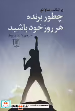 قیمت و خرید کتاب چطور برنده هر روز خود باشید | ایده بوک