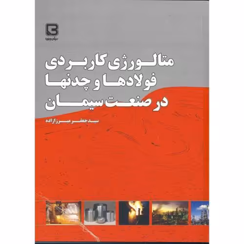 کتاب متالوژی کاربردی فولادها و چدنها در صنعت سیمان