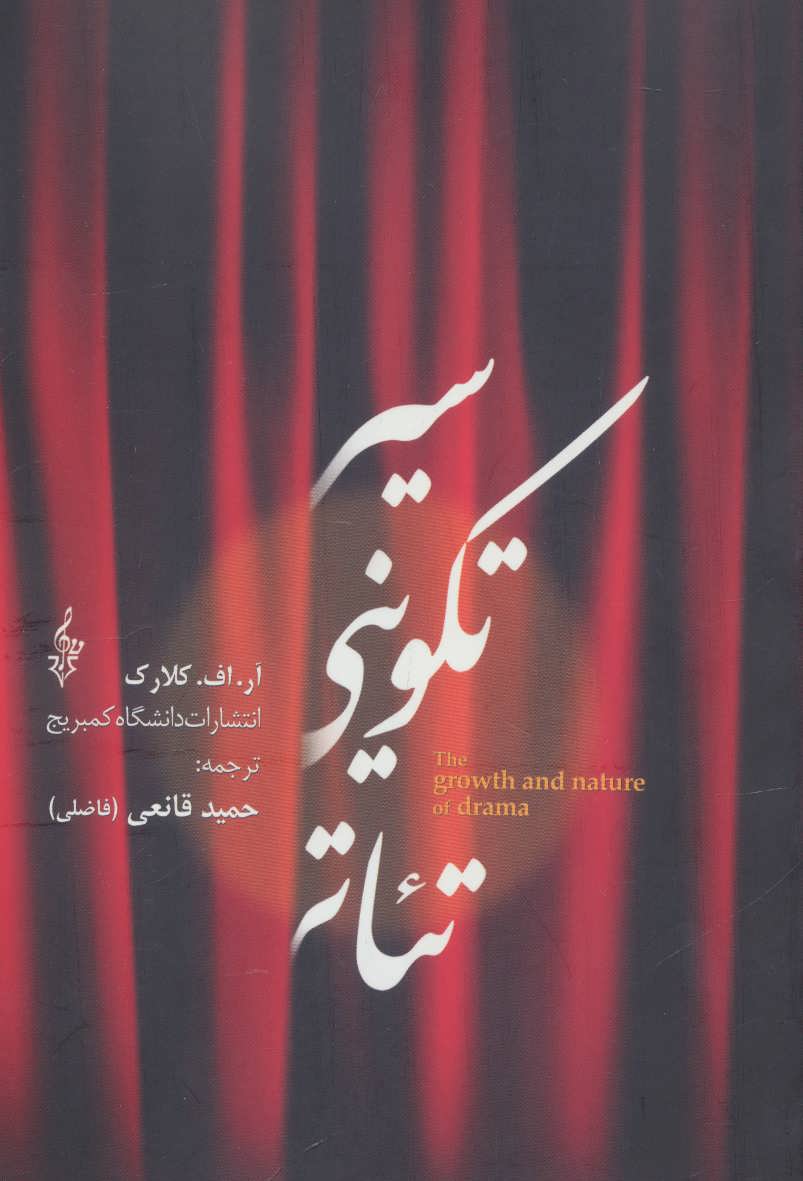 کتاب سیر تکوینی تئاتر