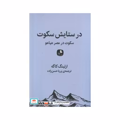 کتاب در ستایش سکوت