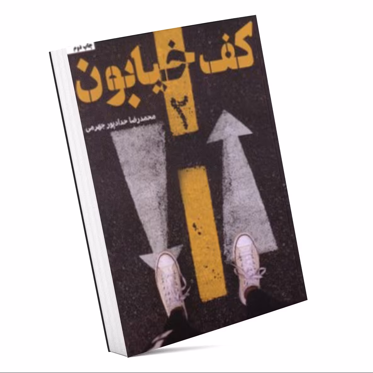 کتاب کف خیابون 2