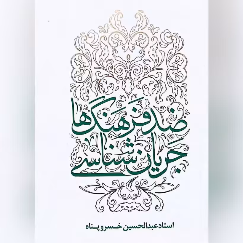 کتاب جریان شناسی ضد فرهنگ ها اثر استاد عبدالحسین خسرو پناه