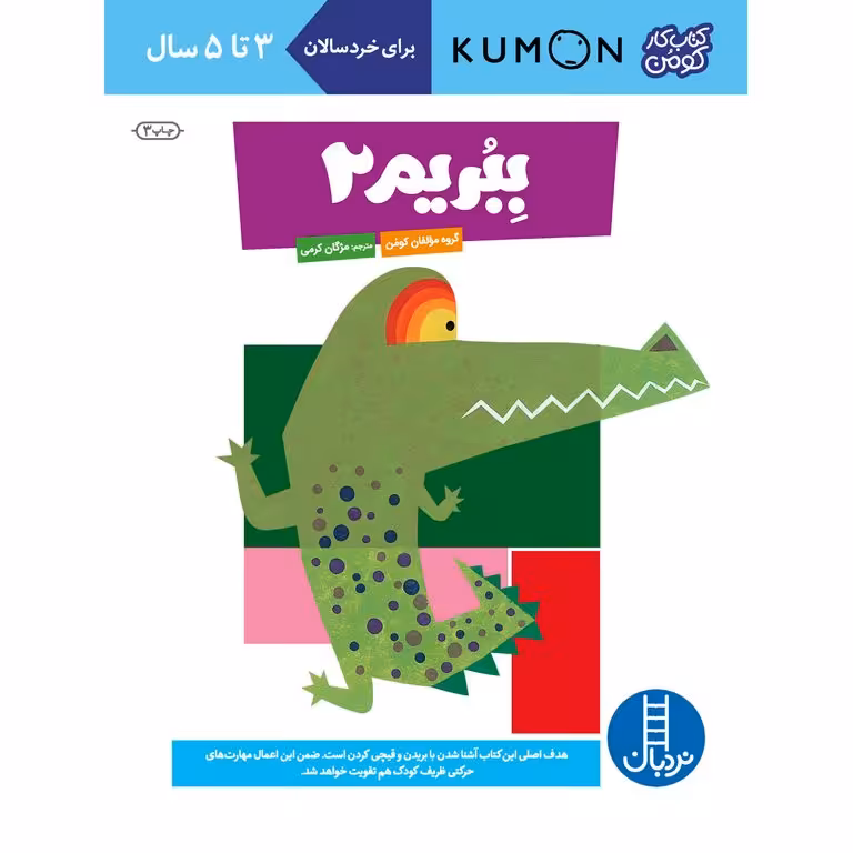 کتاب کار کومن: ببریم 2