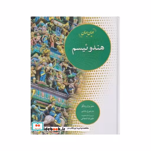 کتاب ادیان جهان هندوئیسم
