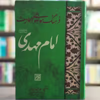 کتاب فرهنگ موضوعی احادیث امام مهدی نویسنده کورانی انتشارات جمکران
