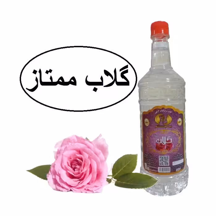 گلاب ممتاز سنتی محصولی از آقای گلاب(عیار18)
