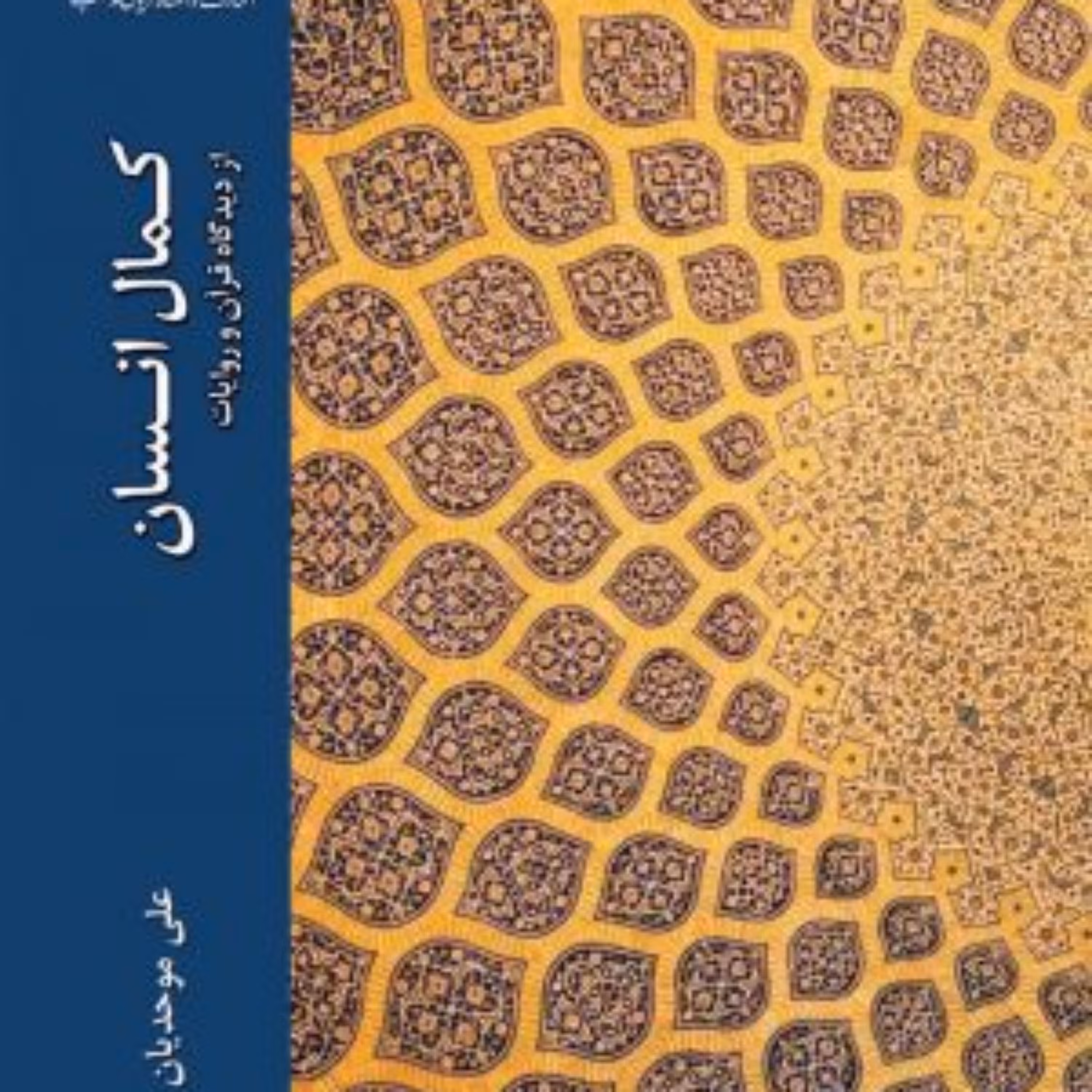کتاب کمال انسان از دیدگاه قرآن و روایات