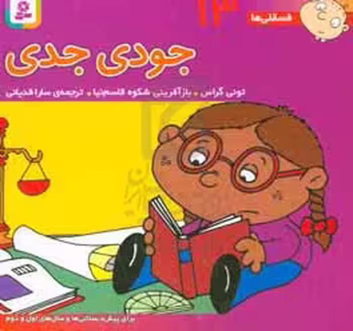 کتاب فسقلی ها 13 جودی جدی قطع خشتی کوچک