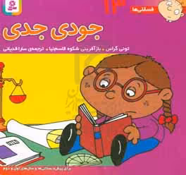 کتاب فسقلی ها 13 جودی جدی قطع خشتی کوچک