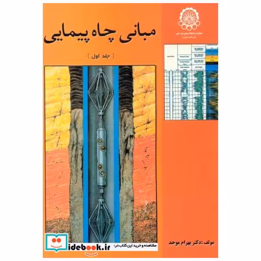 کتاب مبانی چاه پیمایی (جلداول) اثر بهرام موحد