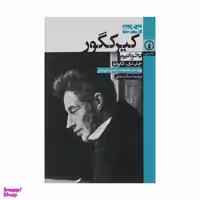 کتاب چگونه کیرکگور بخوانیم اثر جان دی و کاپوتو نشر نی