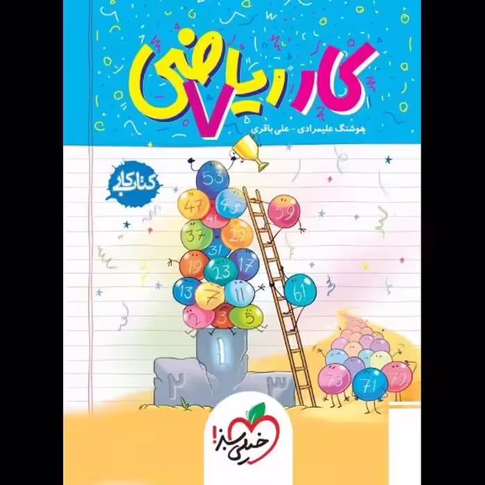 کتاب کار ریاضی هفتم خیلی سبز(چاپ1404)