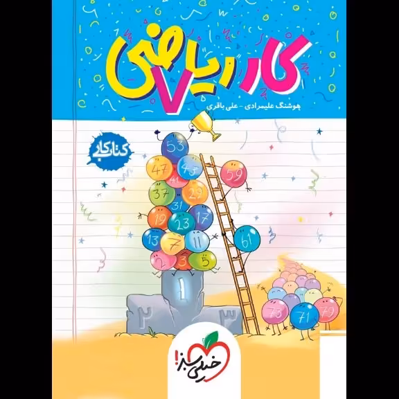 کتاب کار ریاضی هفتم خیلی سبز(چاپ1404)