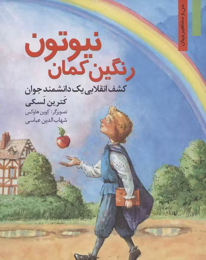 کتاب رنگین کمان نیوتون کشف انقلابی 1 دانشمند جوان
