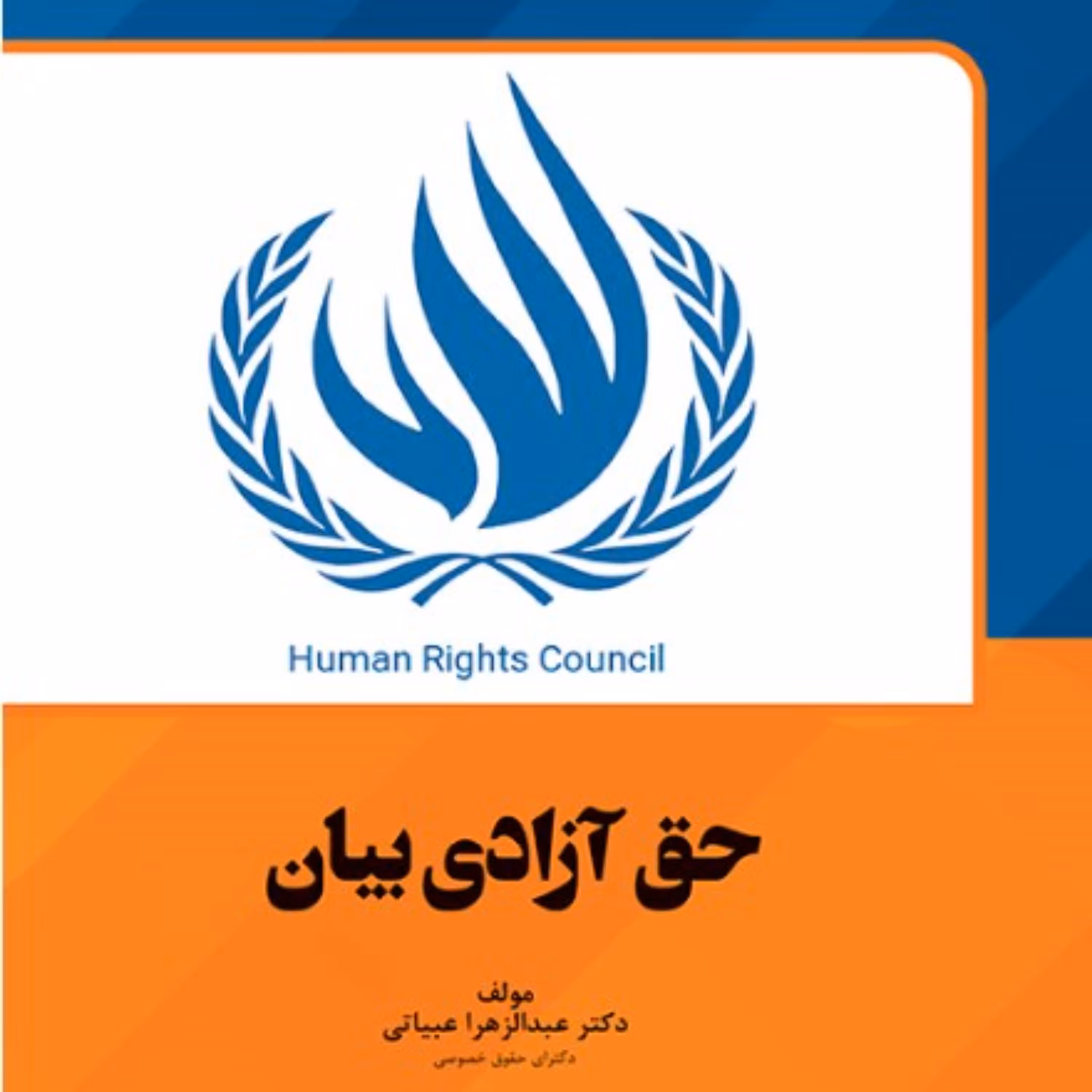 حق آزادی بیان از انتشارات قانون یار