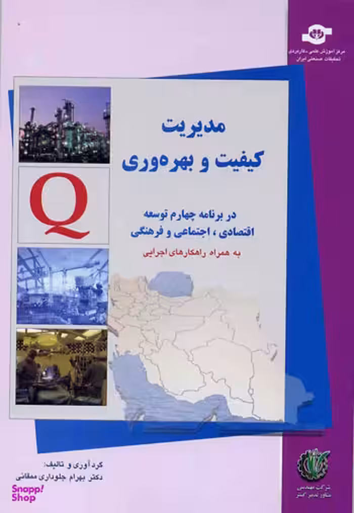 کتاب مدیریت کیفیت و بهره وری اثربهرام جلوداری ممقانی انتشارات مرکز آموزش و تحقیقات صنعتی ایران