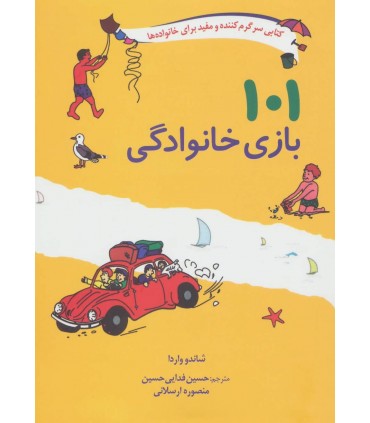 کتاب 101 بازی خانوادگی اثر شاندو واردا