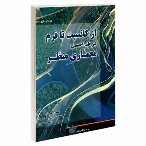 از کانسپت تا فرم در طراحی معماری منظر نشر امید انقلاب (20252)