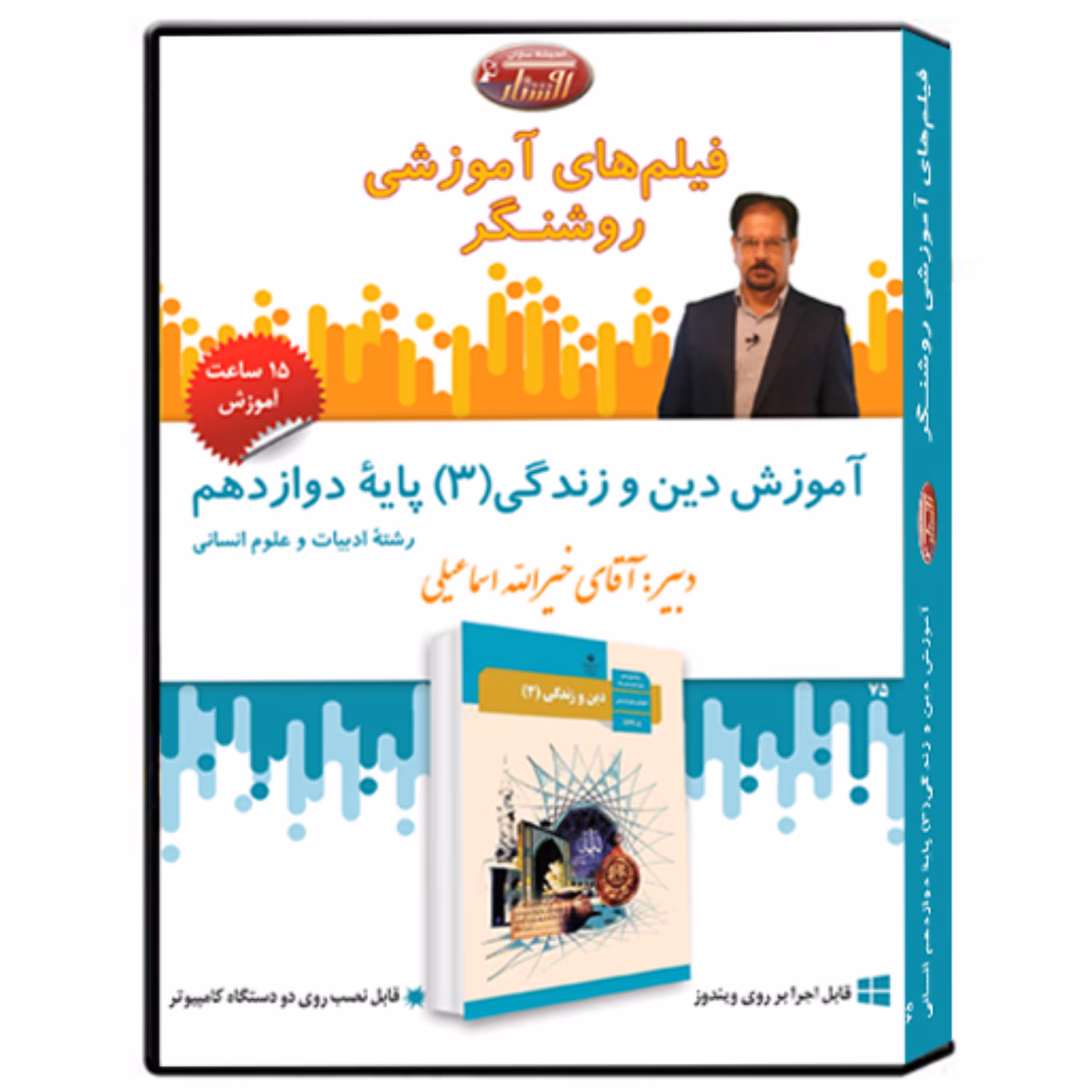 فیلم آموزشی دین و زندگی(3) پایه دوازدهم (علوم انسانی)