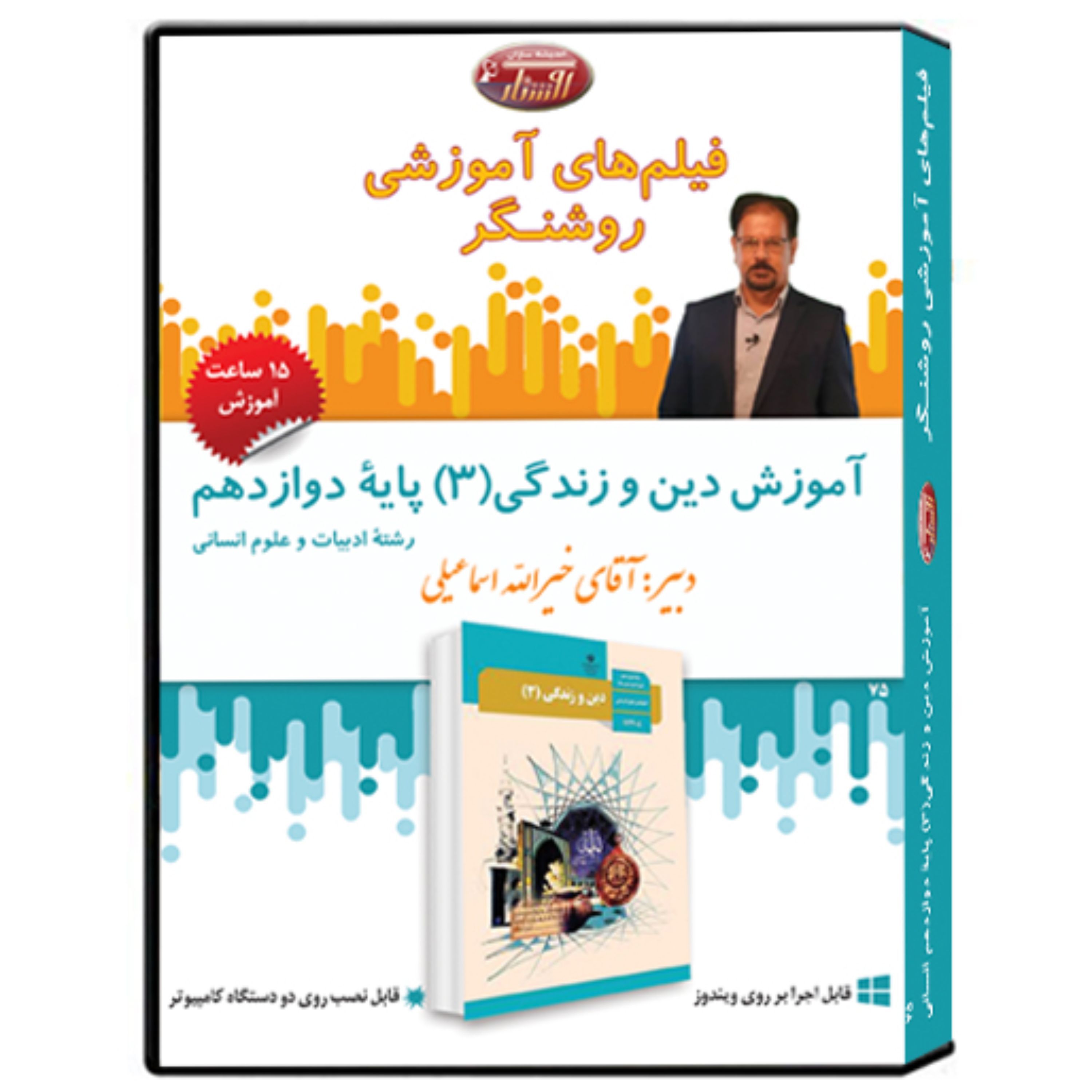 فیلم آموزشی دین و زندگی(3) پایه دوازدهم (علوم انسانی)
