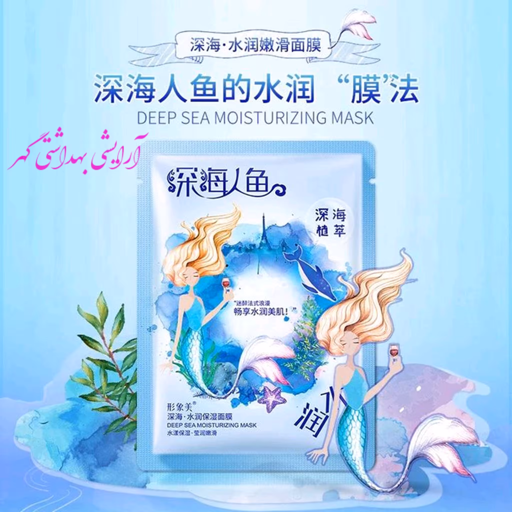 ماسک ورقه ای صورت پری دریایی ایمیجز (IMAGES) حاوی عصاره گیاهان اعماق دریا