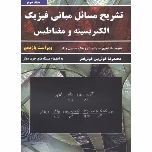 کتاب تشریح مسائل مبانی فیزیک ج2 الکتریسیته و مغناطیس