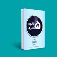 کتاب قانون 5 ثانیه - قانون پنج ثانیه( مل رابینز - امید آفاق نیا )انتشارات شمشاد