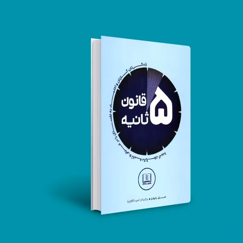 کتاب قانون 5 ثانیه - قانون پنج ثانیه( مل رابینز - امید آفاق نیا )انتشارات شمشاد