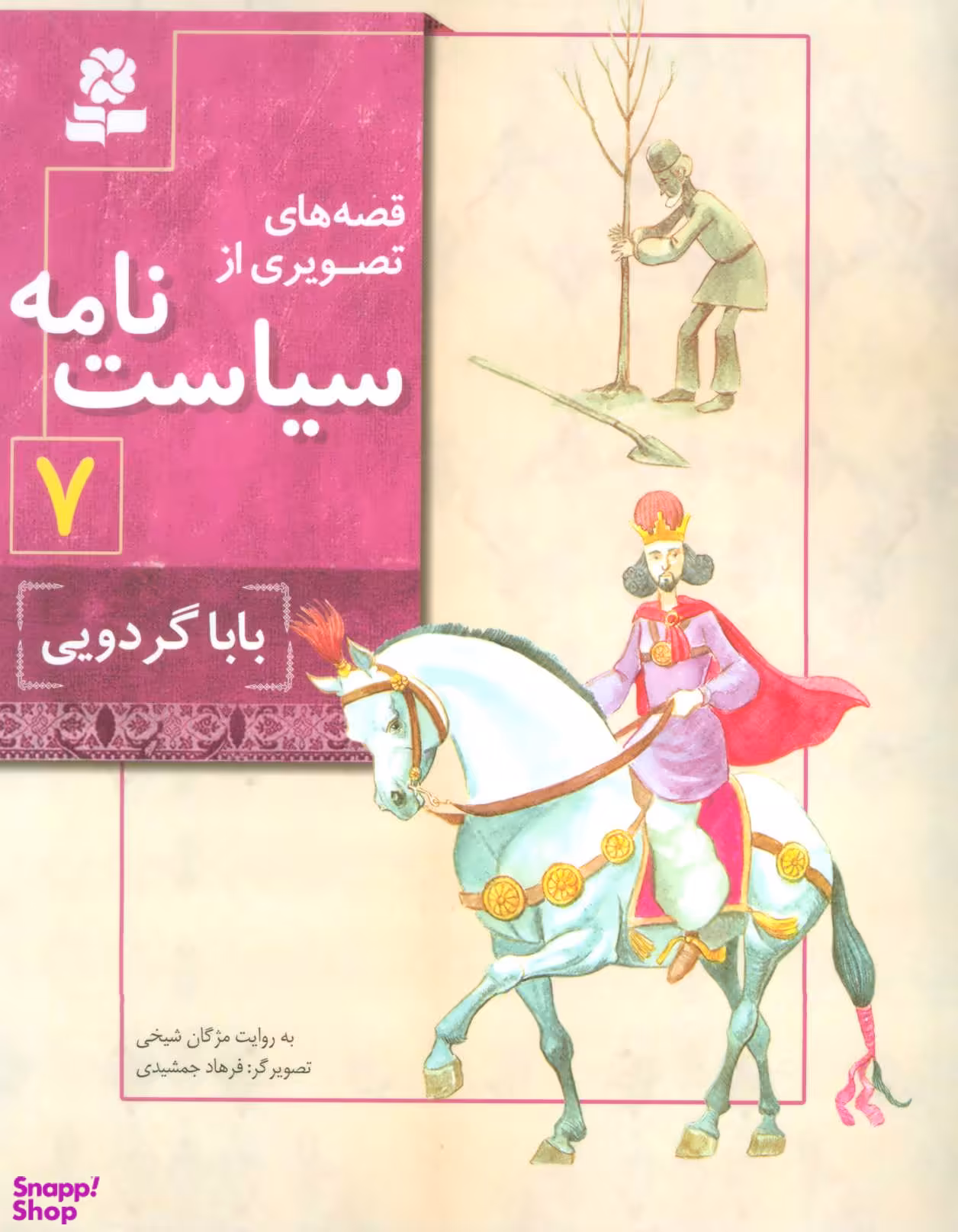 کتاب قصه های تصویری از سیاست نامه 7 (بابا گردویی) اثر مژگان شیخی انتشارات قدیانی