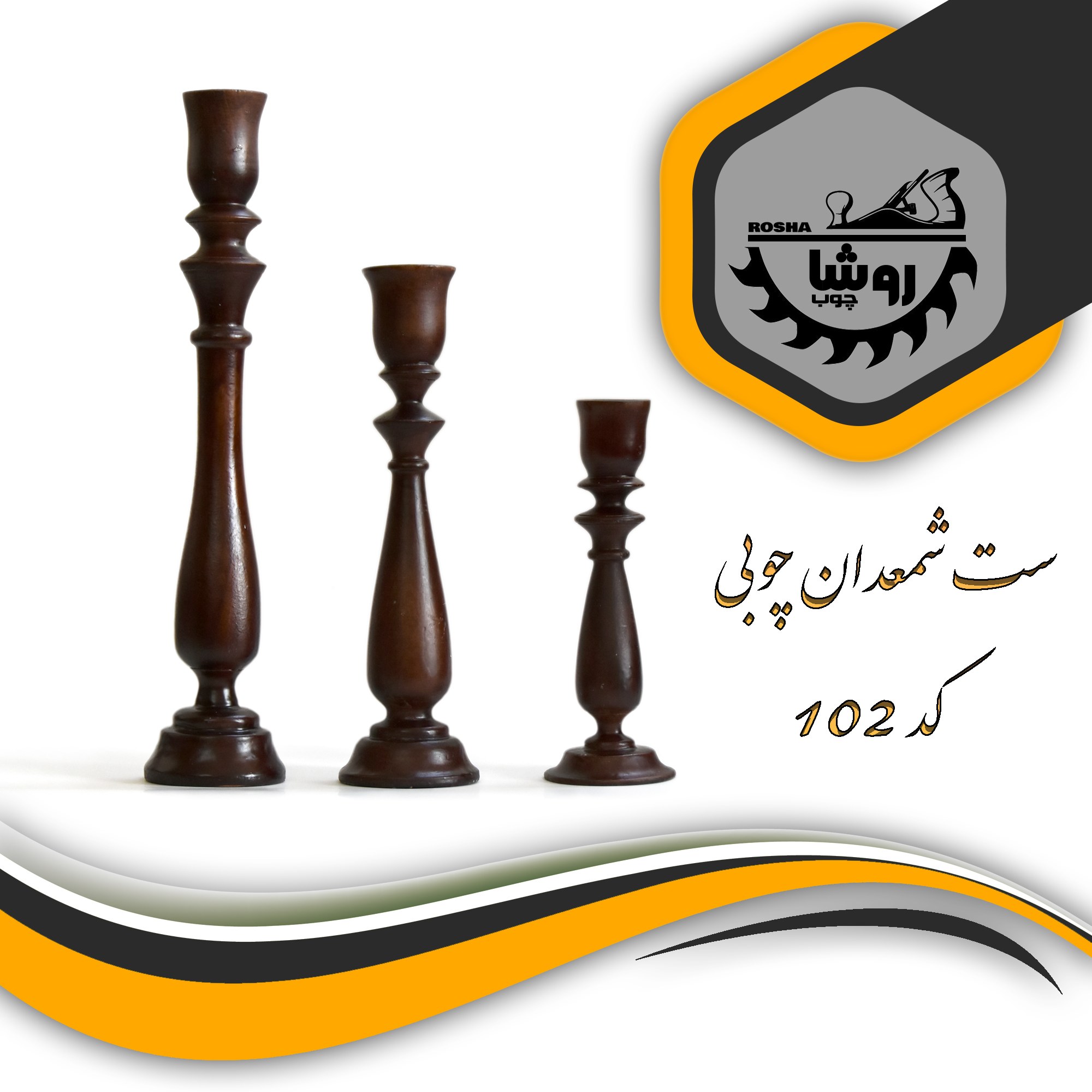شمعدان چوبی رومیزی ست 3 عددی کد 102 رنگ گردویی