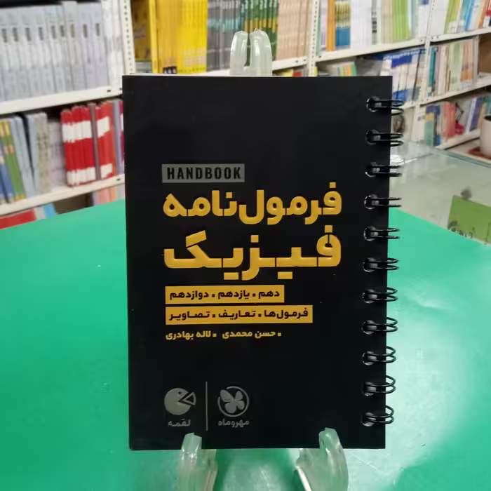 لقمه فرمول نامه فیزیک  مهروماه لقمه طلایی