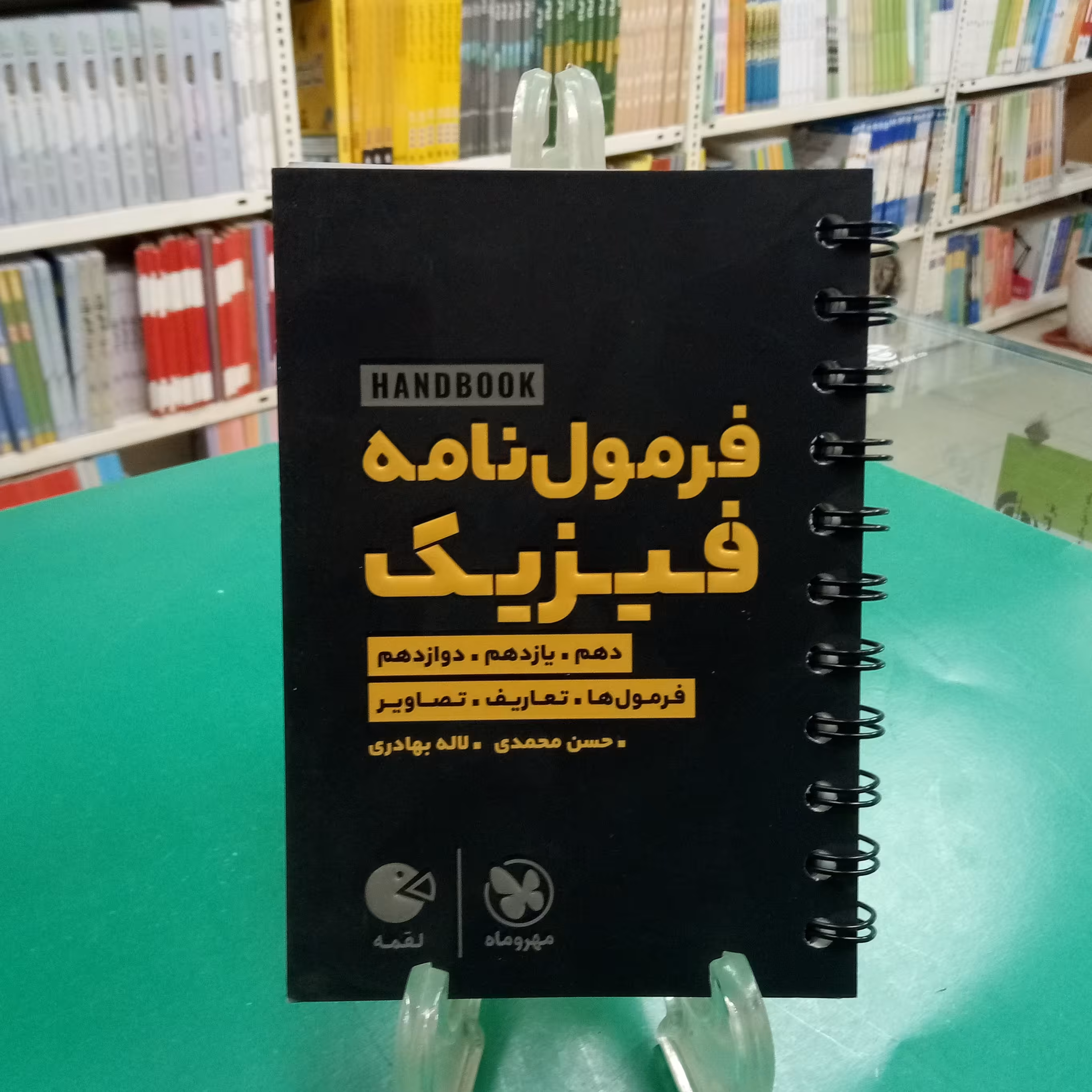 لقمه فرمول نامه فیزیک  مهروماه لقمه طلایی
