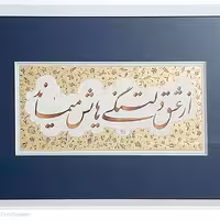 تابلو خوشنویسی با مرکب و تذهیب   30 در 50