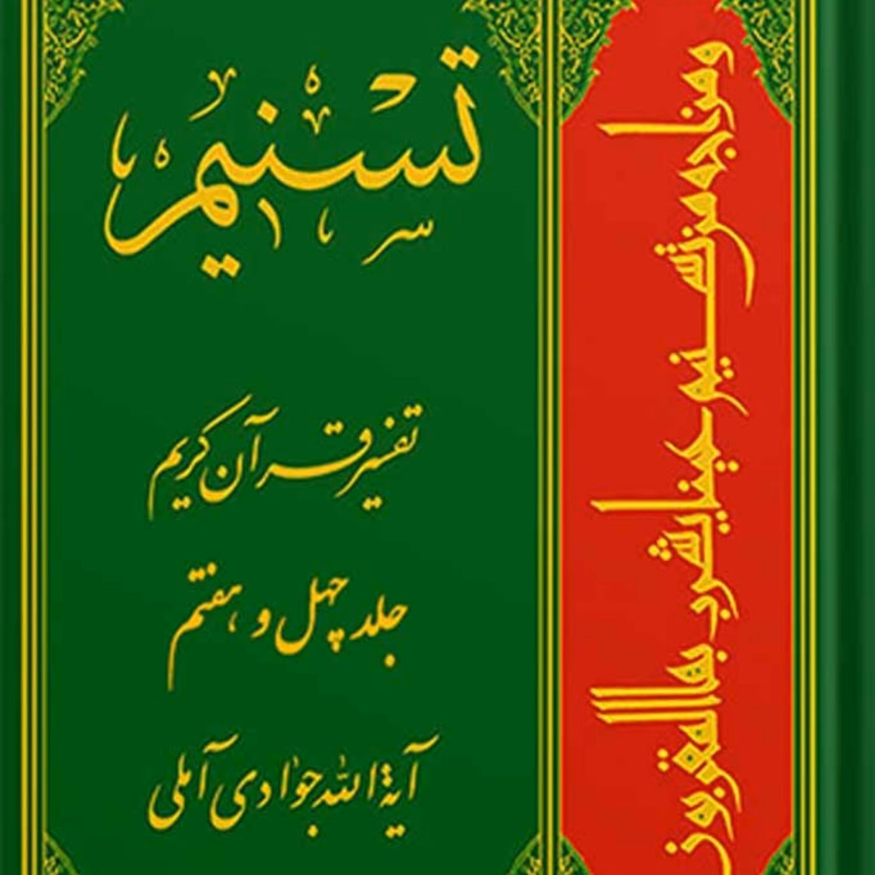 تسنیم تفسیر قرآن کریم جلد 47