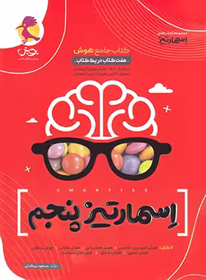 قیمت و خرید کتاب جامع هوش اسمارتیز پنجم پویش اندیشه خوارزمی | چی بخونم