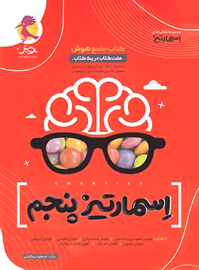 قیمت و خرید کتاب جامع هوش اسمارتیز پنجم پویش اندیشه خوارزمی | چی بخونم