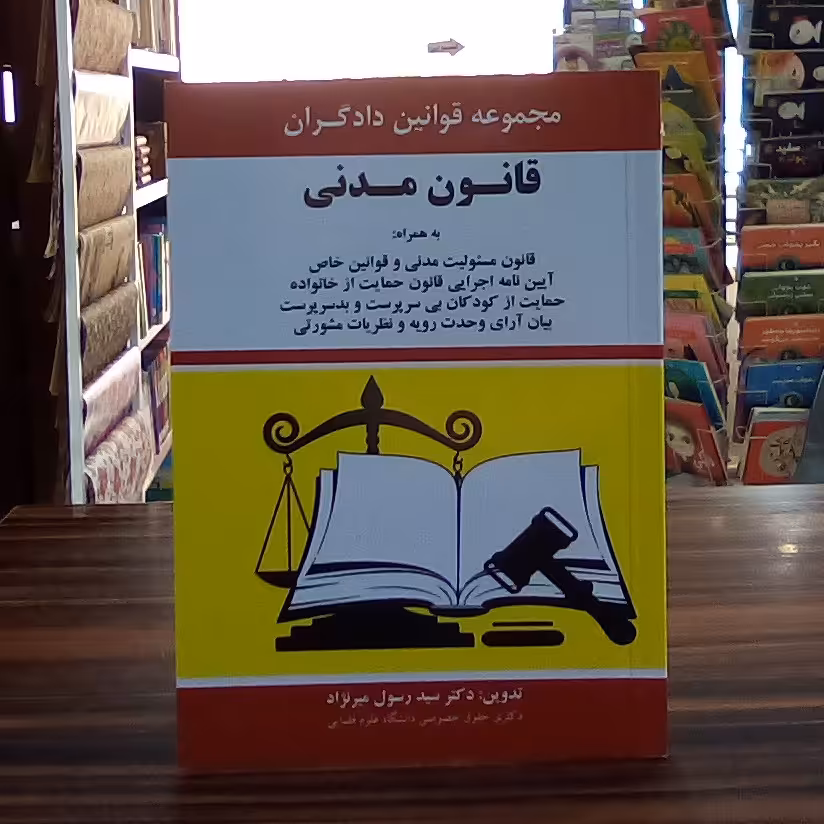کتاب قانون مدنی (دکتر سید رسول میرنژاد )