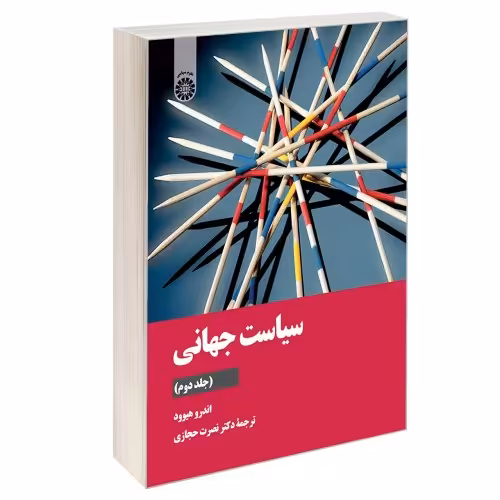 سیاست جهانی نشر سمت (جلددوم) (13000)